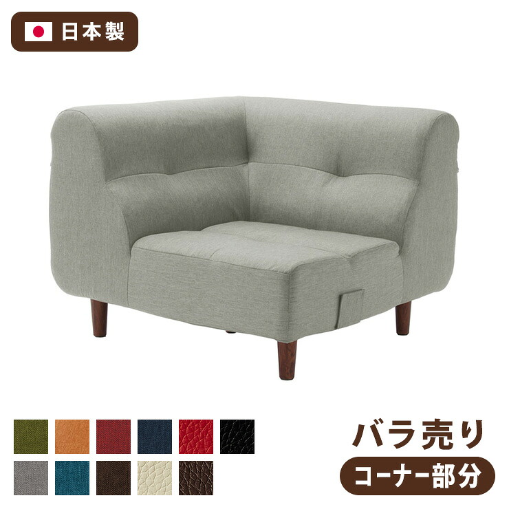 日本製 ローソファ コーナー 部分 単品 コーナーソファ 国産 ソファ フロアソファ ダイニングソファ ダイニング おしゃれ 北欧(代引不可)【送料無料】|リコメン堂生活館