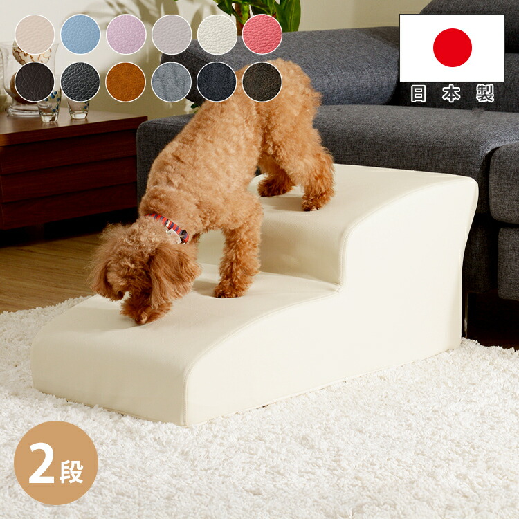 ドッグステップ 日本製 犬 スロープ ステップ 2段 トイプードルモデル ペットステップ ベッドの乗り降りにも 階段 ペット ステップ スロープ ヘルニア 老犬 介護 セルタン チワワ トイプードル(代引不可)【送料無料】