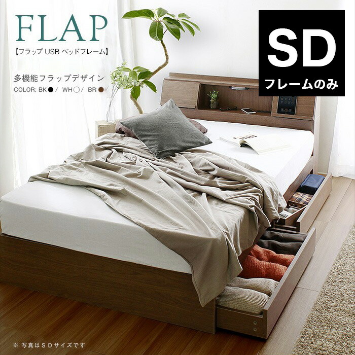楽天市場】FLAP【フラップ】USB付き 多機能ベッドフレーム 楽天市場】FLAP【フラップ】USB付き 多機能ベッドフレーム