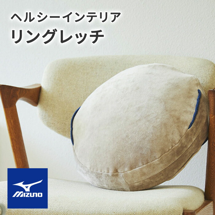 ミズノ Mizuno リングレッチ クッション ラウンド型 エクササイズクッション 健康 ぽっこりお腹 筋トレ エクササイズ(代引不可)【送料無料】