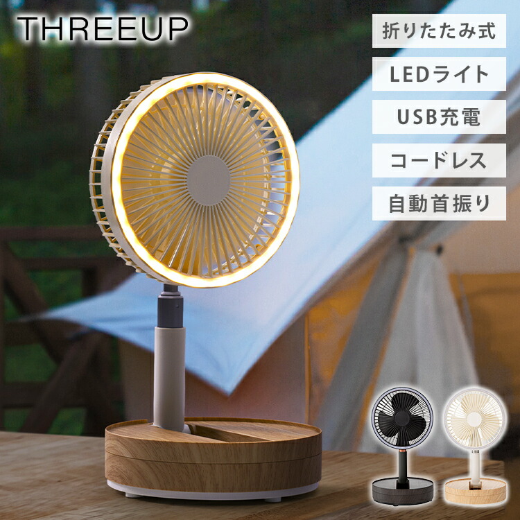 新品未開封 充電式 LED マルチポータブルファン アイボリー ヨドバシ.com - スリーアップ Three-up 充電式 LEDマルチ