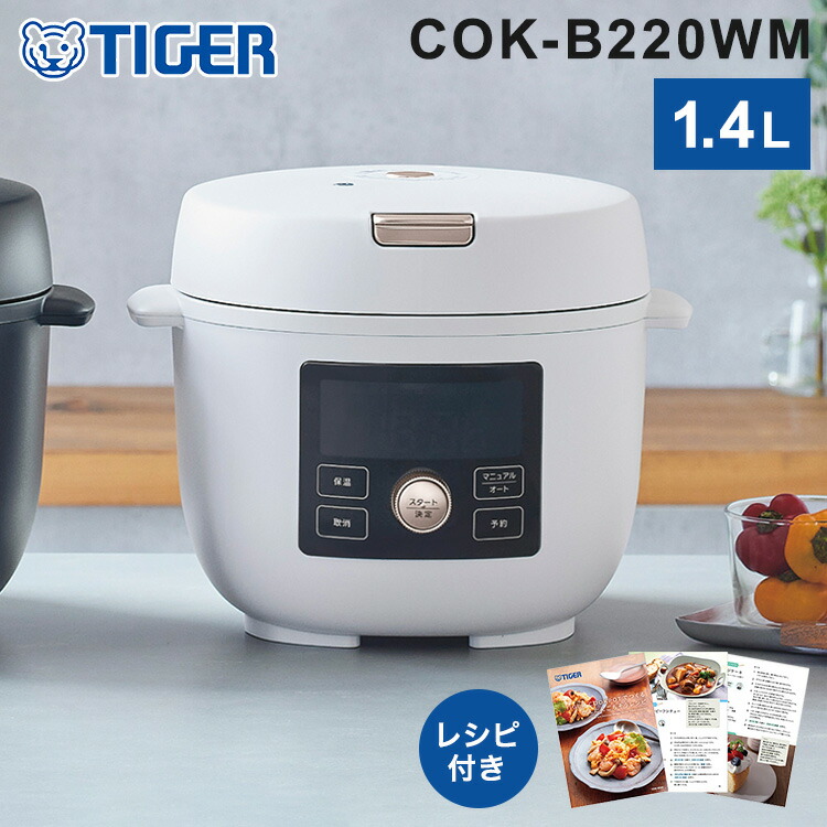 タイガー COOKPOT クックポット 1台11役 うま圧 電気圧力鍋 電気調理鍋 容量 1.4L 炊飯容量 3合 マットホワイト COK-B220WM【送料無料】｜リコメン堂生活館