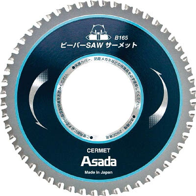 アサダ ビーバーSAWサーメットB165 EX7010497【送料無料】｜リコメン堂生活館