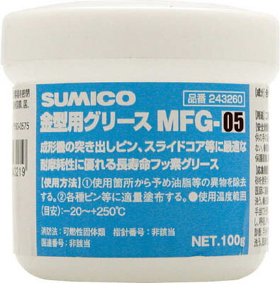 住鉱 金型用グリース ＭＦＧ－０５ １００Ｇ 243160【送料無料】