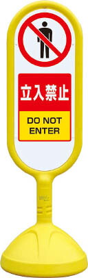 ユニット ♯サインキュート2(黄)片面 立入禁止 888901BYE【送料無料】