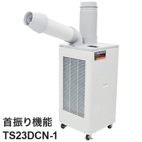 スポットエアコン 単相100V 首振り機能有 スポットクーラー TS23DCN-1 トラスコ トラスコ中山 1口タイプ【送料無料】