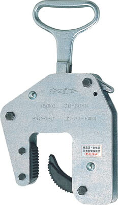 スーパー コンクリート二次製品用吊クランプ（ハンドタイプ）【SKC150】(吊りクランプ・スリング・荷締機・吊りクランプ)【送料無料】