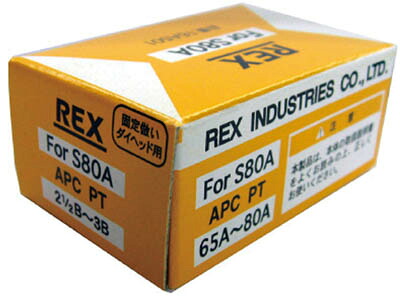 ＲＥＸ 固定倣い式自動切上チェザー ＡＰＣ65Ａ－80Ａ【APC65A-80A】(水道・空調配管用工具・ねじ切り機)【送料無料】