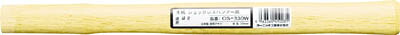 ＯＨ 木柄 ショックレスハンマー用＃4 545ｍｍ【OS-545W】(ハンマー・刻印・ポンチ・木柄・クサビ)【送料無料】