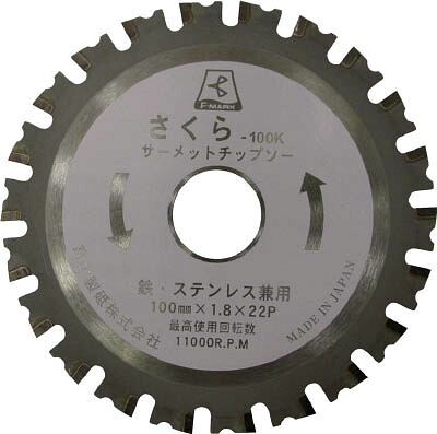 富士 サーメットチップソー さくら125Ｋ（鉄・ステンレス用）【TP125K】(切断用品・チップソー)【送料無料】