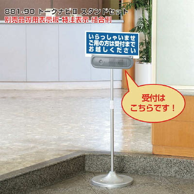 ユニット トークナビ2 伸縮スタンドセット【881-90】(安全用品・標識・安全標識)【送料無料】 15,804円