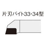 三菱 ろう付け工具 片刃バイト 33形 右勝手【33-3 UTI20T】(旋削・フライス加工工具・超硬バイト)【送料無料】