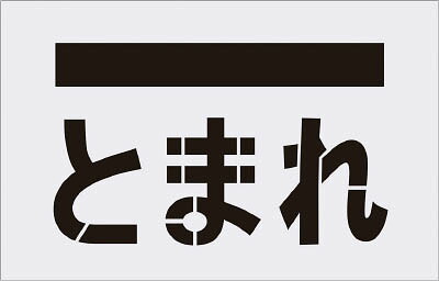 ＩＭ ステンシル とまれ（文字） プレートサイズ385×600ｍｍ【AST-14】(塗装・内装用品・マーキングプレート)【送料無料】