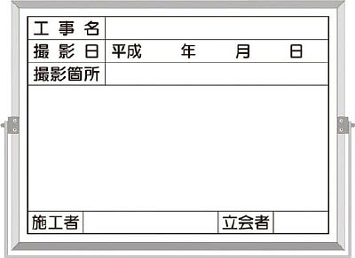 つくし ホーロー工事撮影用黒板 （工事名・撮影日・撮影箇所・施工者・立会者欄付）【BS-5C】(安全用品・標識・安全標識)【送料無料】｜リコメン堂生活館