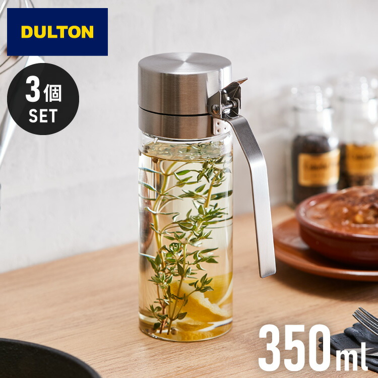 【3個セット】DULTON ダルトン オイルボトル 350ml オイル&ヴィネガーボトル 調味料ボトル ガラス ステンレス 保存容器 調味料ボトル オイル ボトル 調味料入れ おしゃれ【送料無料】