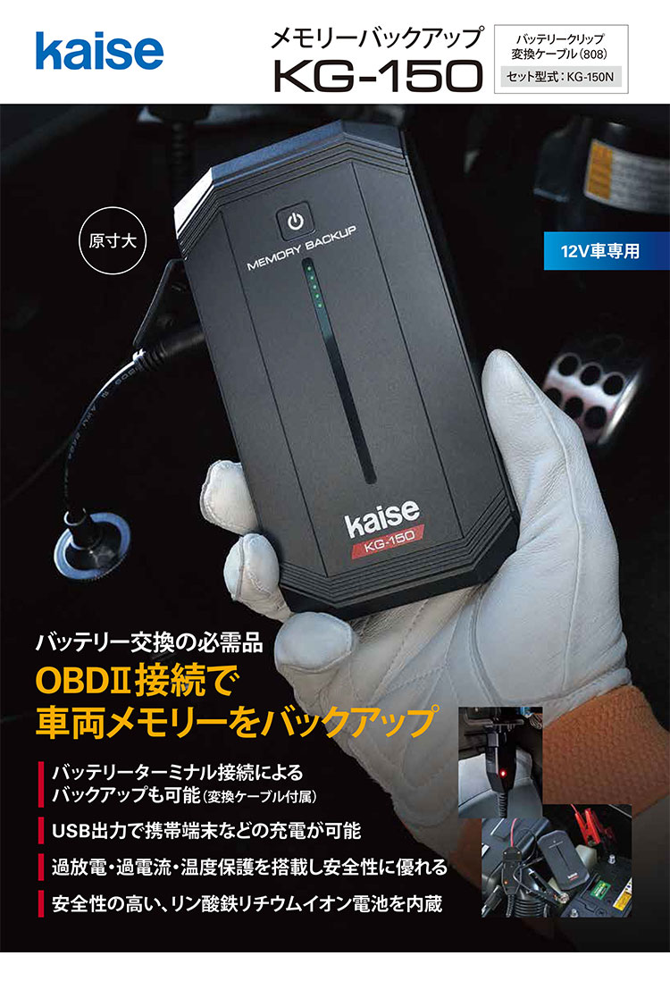 カイセ Kaise バッテリー交換用 メモリーバックアップ 12v車専用 Kg 150n バッテリークリップ変換ケーブル付
