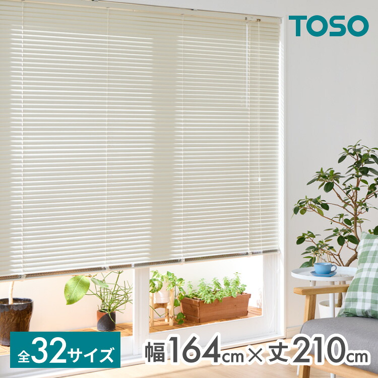 ブラインド 幅164cm 丈210cm トーソー TOSO 取り付け簡単 アルミブラインド ブラインドカーテン 賃貸 浴室 カーテンレース 金具付き 遮熱 遮光 ブラインドスクリーン 日除け(代引不可)【送料無料】