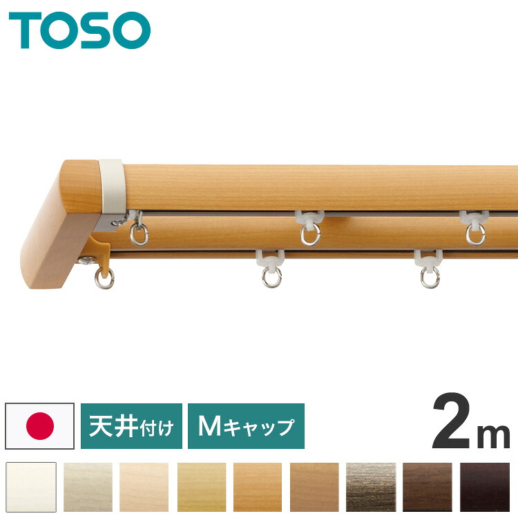 TOSO 天井付け カーテンレール ダブル 2m トーソー レガートプリモ Mキャップ 木目調 ブラケット付き 部品付き おしゃれ 北欧 モダン レール ナチュラル 装飾カーテンレール 新生活(代引不可)【送料無料】