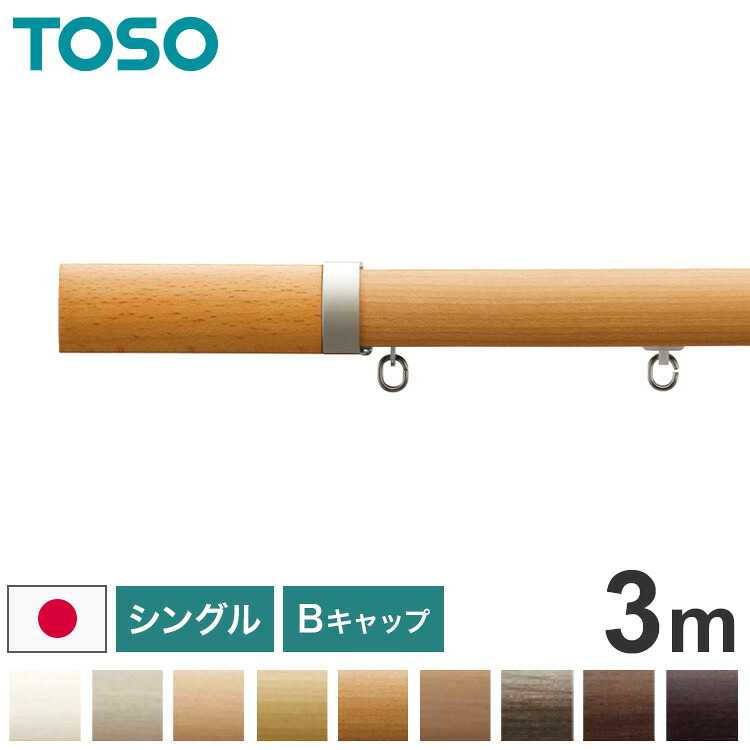 TOSO 正面付け カーテンレール シングル 3m トーソー レガートプリモ Bキャップ 木目調 ブラケット付き 部品付き おしゃれ 北欧 モダン レール ナチュラル 装飾カーテンレール 新生活(代引不可)【送料無料】
