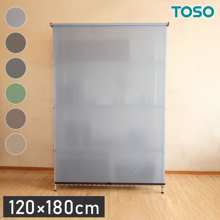TOSO トーソー スチールラック用ロールスクリーン 120&times;180cm カーテンレール用ブラケット付き コードレスタイプ 目隠し 収納目隠し 目隠しカーテン 取り付け簡単(代引不可)【送料無料】｜リコメン堂生活館