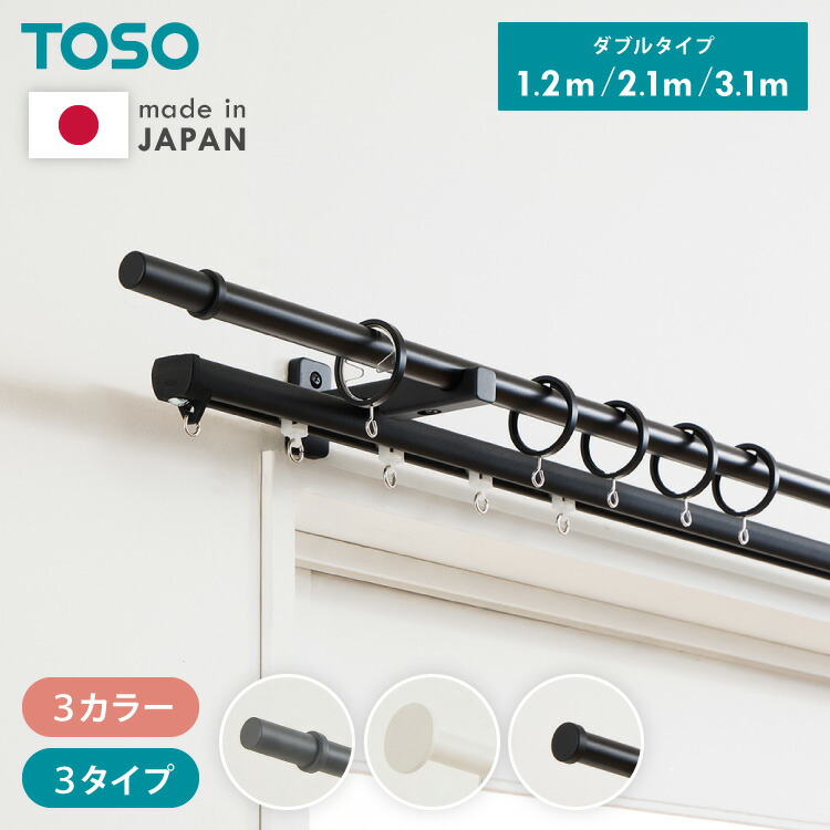 カーテンレール ダブル 1.2m 2.1m 3.1m 日本製 TOSO モノ16 正面付け コンパクト アイアン おしゃれ モノトーン シンプル モダン 北欧 ホテルライク 窓 カーテン(代引不可)【送料無料】 9,600円