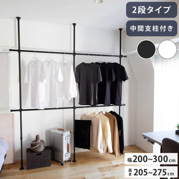 つっぱりハンガー 2段タイプ 中間支柱付き 幅200~300cm ハンガーラック 突っ張り棒 物干し竿 脱衣所 ランドリー おしゃれ 収納 リビング 寝室 賃貸 新生活 一人暮らし TOSO トーソー Naivis ナイビス(代引不可)【送料無料】｜リコメン堂生活館