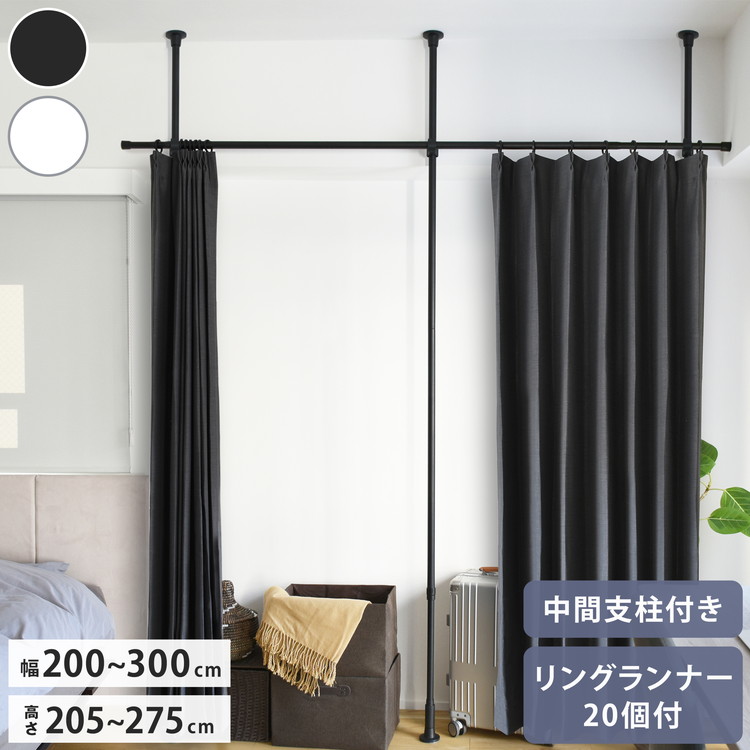 つっぱりカーテンレール 中間支柱付き リングランナー20個付き 幅200~300cm カーテンポール 突っ張り棒 間仕切 おしゃれ 収納 リビング 寝室 賃貸 新生活 一人暮らし TOSO トーソー Naivis ナイビス(代引不可)【送料無料】