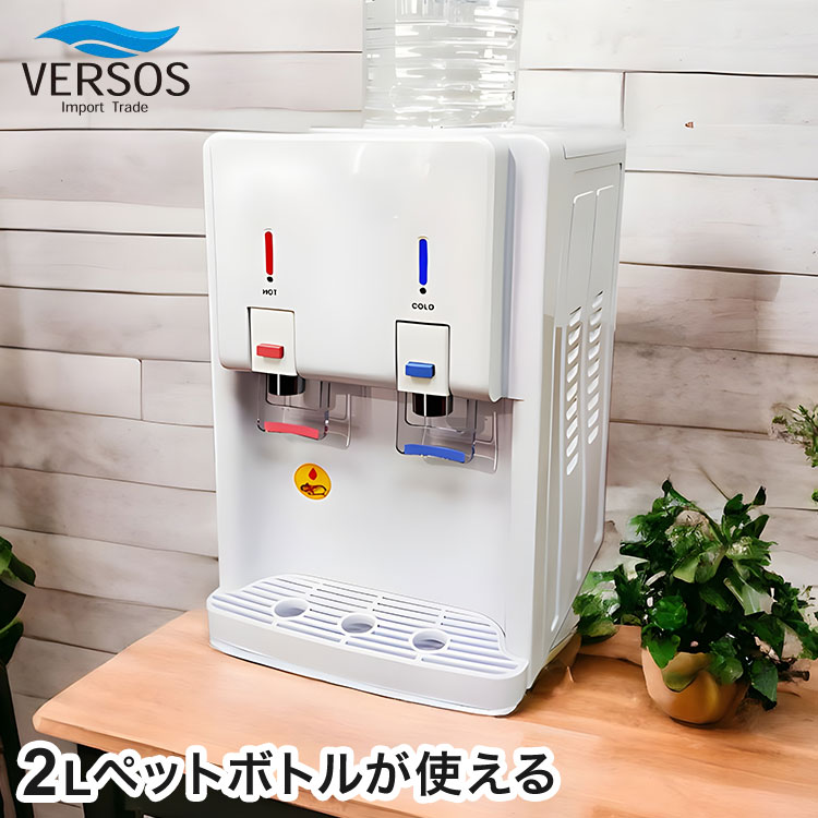 温冷水サーバー ペットボトル式 2Lペットボトルが使える 簡単 お手軽 温水チャイルドロック機能付き ベルソス VERSOS VS-WS200NX-WH【送料無料】