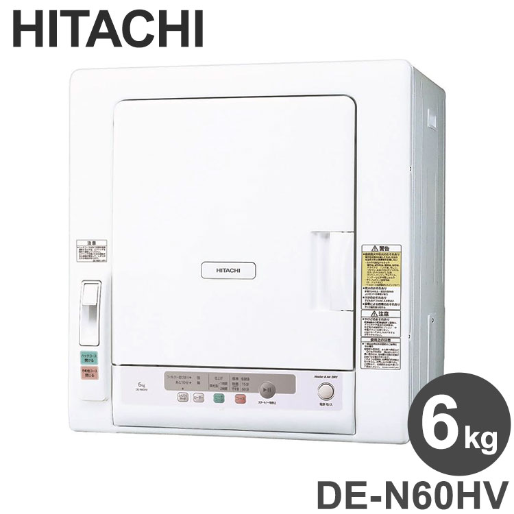 楽天市場】日立 衣類乾燥機 DE-N60HV ピュアホワイト 乾燥 6kg 電気