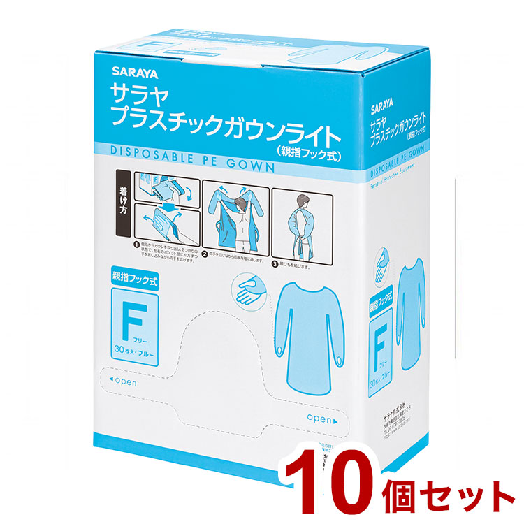 サラヤ プラスチックガウンライト フック式フリーサイズ30枚 ブルー ケース 10個入り 51105 975428 1008 15424(代引不可)【送料無料】