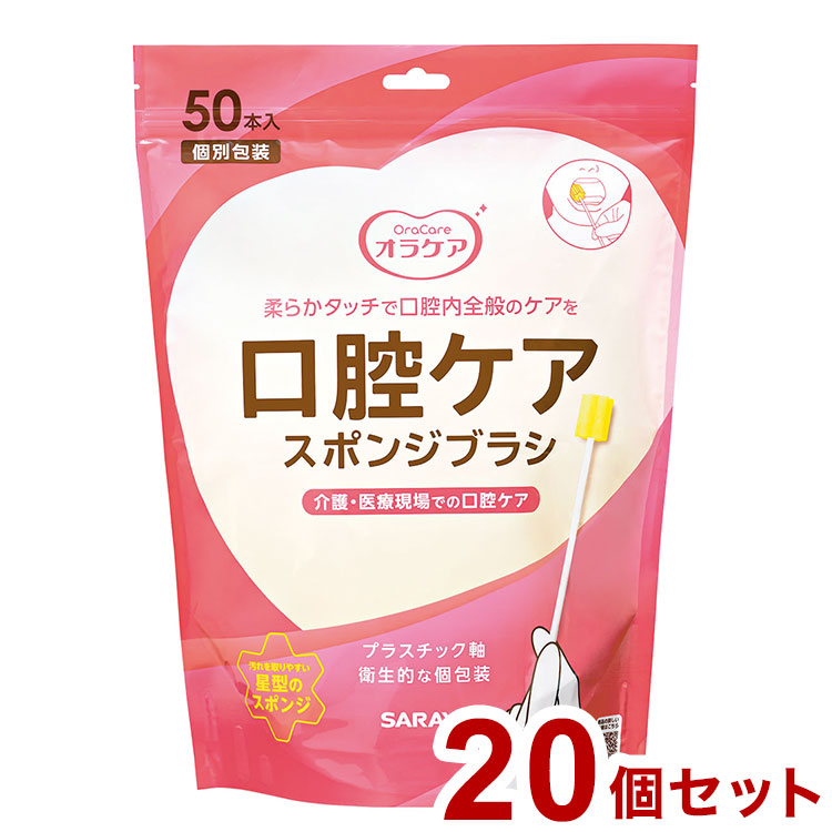 サラヤ Ora Care 口腔ケア用スポンジブラシ50本 ケース 20個入り 42450 975344 1008 (代引不可)【送料無料】｜リコメン堂生活館