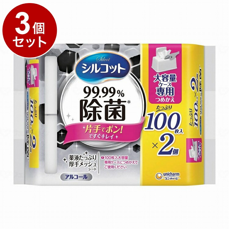 【単品3個セット】ユニ チャーム シルコット99.9%除菌WT詰替大容量100枚×2 ケース(代引不可)【送料無料】 9,768円