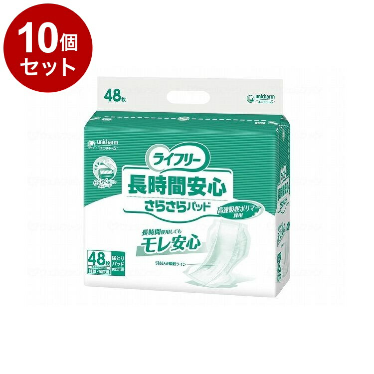 【単品10個セット】ユニ・チャーム Gライフリ-長時間安心さらさらパッド 48枚/袋/- 51433 袋 48枚入 882297 1009 -(代引不可)【送料無料】