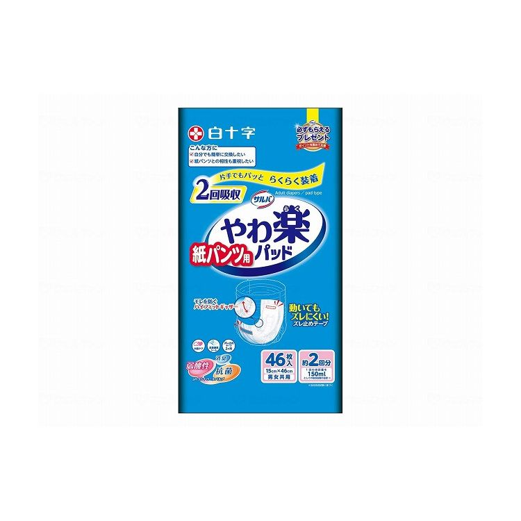 白十字 サルバ 紙パンツ用やわ楽パッド2回吸収/ケース/46枚 33284 ケース 46枚 46枚入×4袋 929330 1008 18545(代引不可)【送料無料】