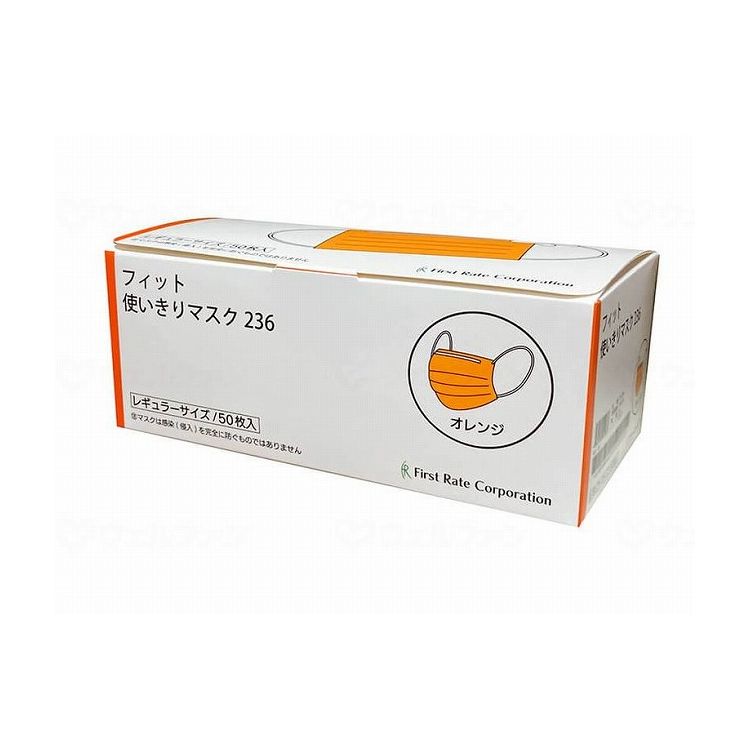 ファーストレイト フィット使いきりレギュラーマスク 50枚入/ケース/オレンジ FR-236 ケース オレンジ 50枚入×50箱 482148 1008 13592(代引不可)【送料無料】