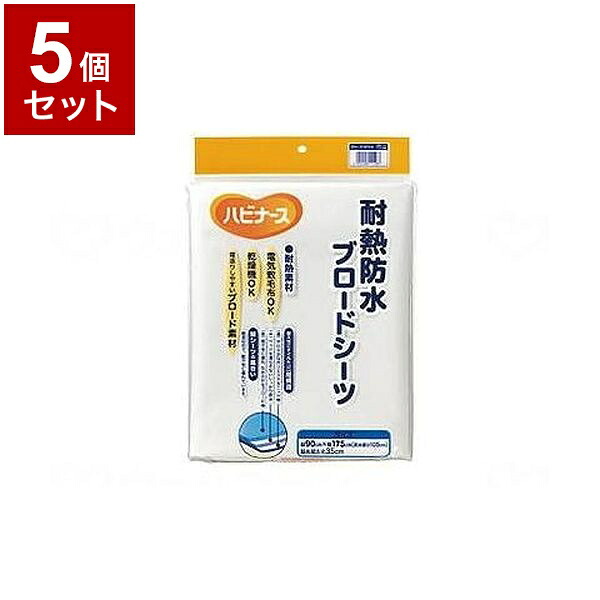 【単品5個セット】ピジョンタヒラ 耐熱防水ブロードシーツ オフホワイト 108092AA(代引不可)【送料無料】