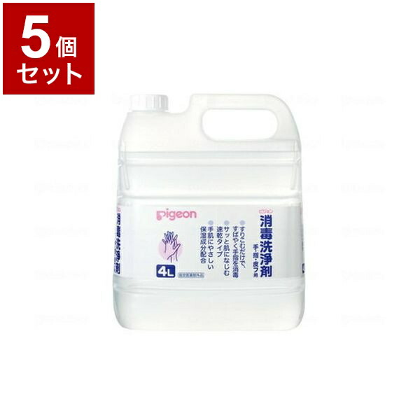 【単品5個セット】ピジョンタヒラ 消毒洗浄剤 本 4L 106103BA(代引不可)【送料無料】
