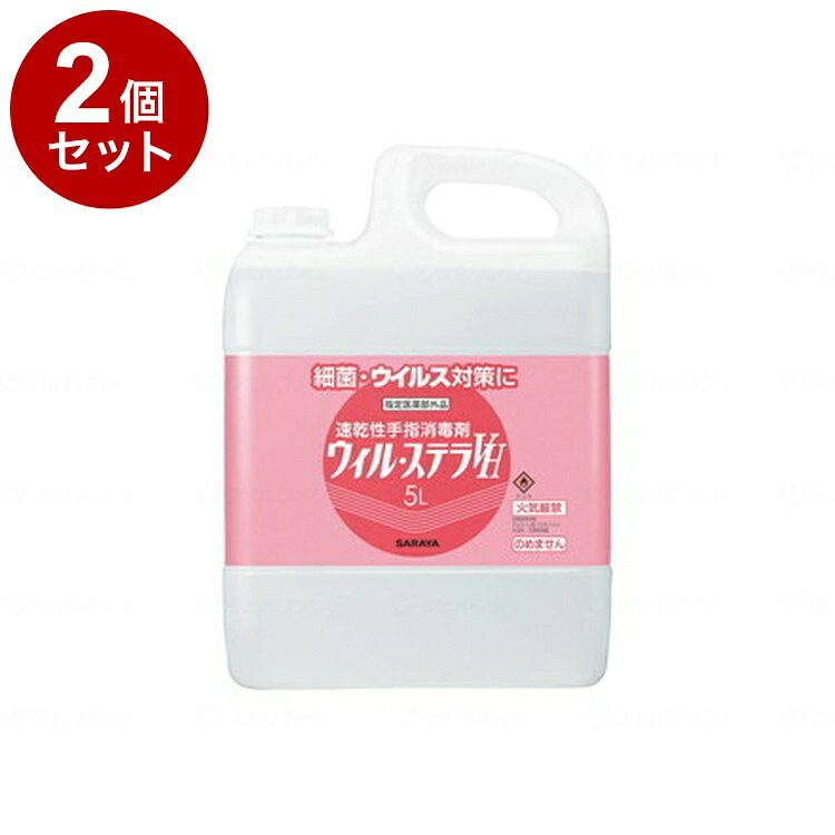 【単品2個セット】サラヤ ウィル・ステラVH 本 5L 42430(代引不可)【送料無料】｜リコメン堂生活館