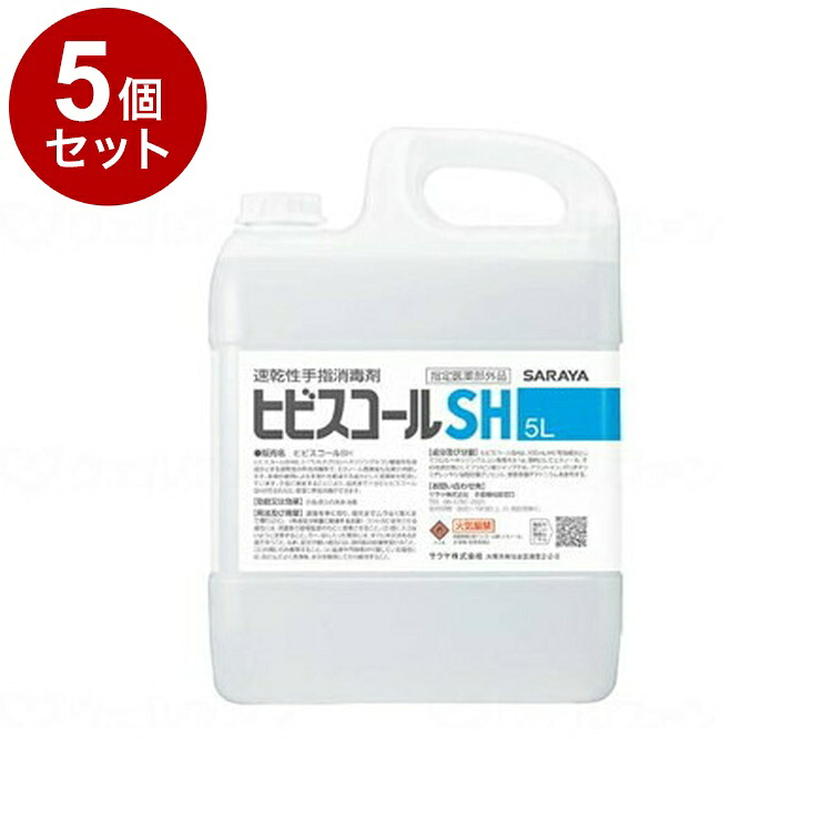 【単品5個セット】サラヤ ヒビスコールSH 本 5リットル 42308(代引不可)【送料無料】