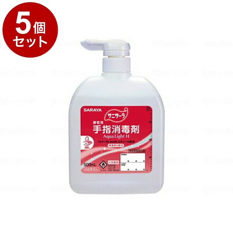 【単品5個セット】サラヤ 速乾性手指消毒剤 サニサーラAqua Light H 本 500ml扁平ポンプ付 42141(代引不可)【送料無料】