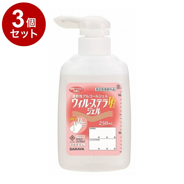 【単品3個セット】サラヤ ウィル・ステラVHジェル P付 250ml ケース 10個入り 42336 975164 1008 11253(代引不可)【送料無料】|リコメン堂生活館
