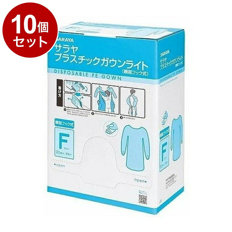 【単品10個セット】プラスチックガウンLフック式 30枚 ブルー 1(代引不可)【送料無料】