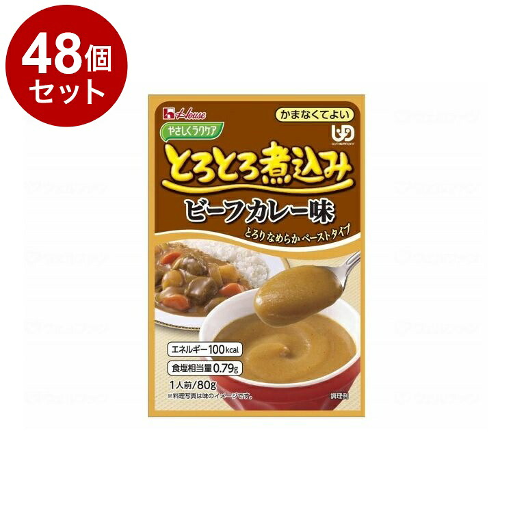 【単品48個セット】 ハウスギャバン やさしくラクケア とろとろ煮込みのレトルト/個/ビーフカレー(代引不可)【送料無料】|リコメン堂生活館