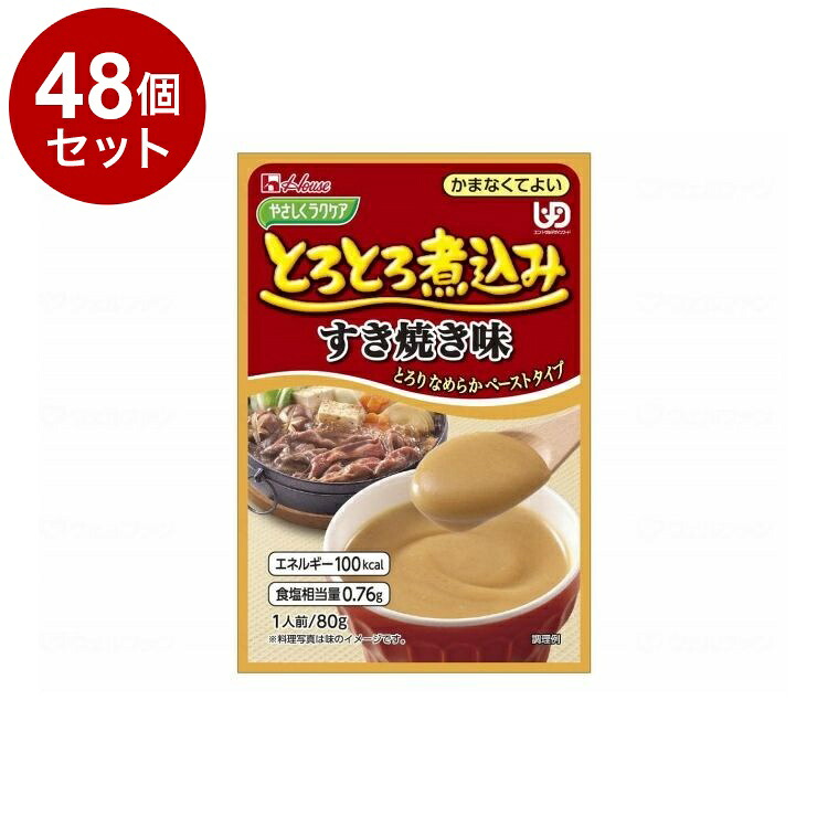 【単品48個セット】 ハウスギャバン やさしくラクケア とろとろ煮込みのレトルト/個/すき焼き(代引不可)【送料無料】|リコメン堂生活館