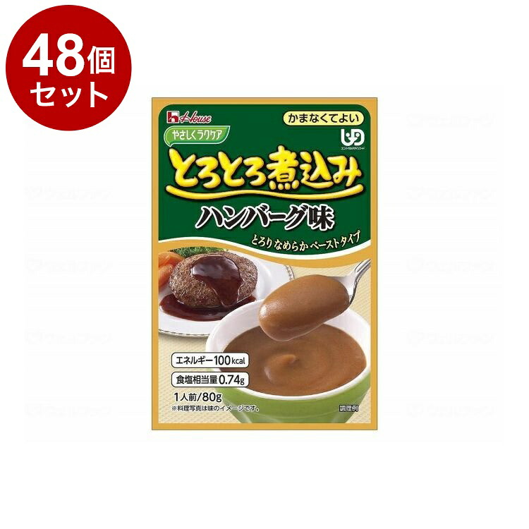 【単品48個セット】 ハウスギャバン やさしくラクケア とろとろ煮込みのレトルト/個/ハンバーグ(代引不可)【送料無料】|リコメン堂生活館