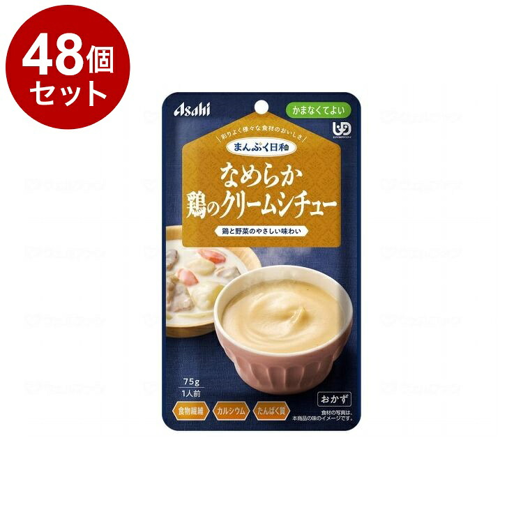 【単品48個セット】 アサヒグループ食品 まんぷく日和 かまなくてよい なめらか/個/鶏のクリームシチュー(代引不可)【送料無料】