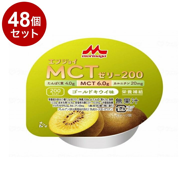 【単品48個セット】 森永乳業クリニコ エンジョイMCTゼリー200/個/ゴールドキウイ味(代引不可)【送料無料】｜リコメン堂生活館