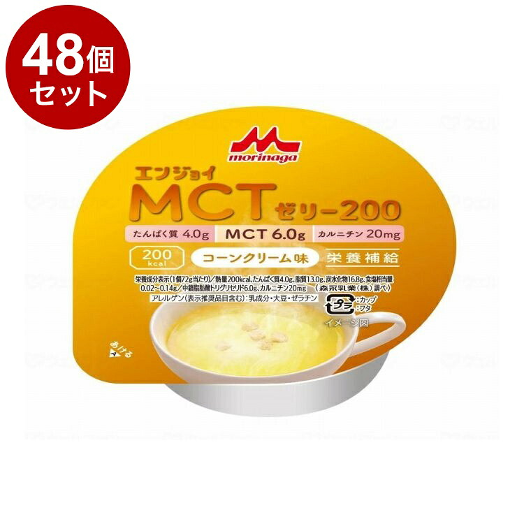 【単品48個セット】 森永乳業クリニコ エンジョイMCTゼリー200/個/コーンクリーム味(代引不可)【送料無料】｜リコメン堂生活館