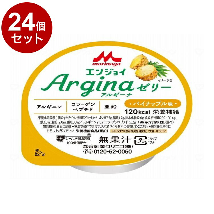 【単品24個セット】 森永乳業クリニコ エンジョイ Arginaゼリー/個/パイナップル味(代引不可)【送料無料】