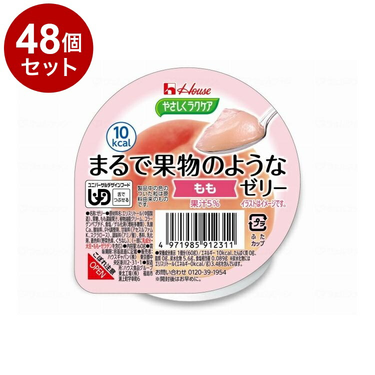 【単品48個セット】 ハウスギャバン やさしくラクケア まるで果物のようなゼリー/個/もも(代引不可)【送料無料】